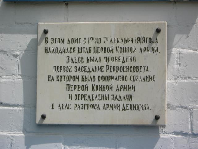 Мемориальная доска на здании музея  «Первой конной армии»
